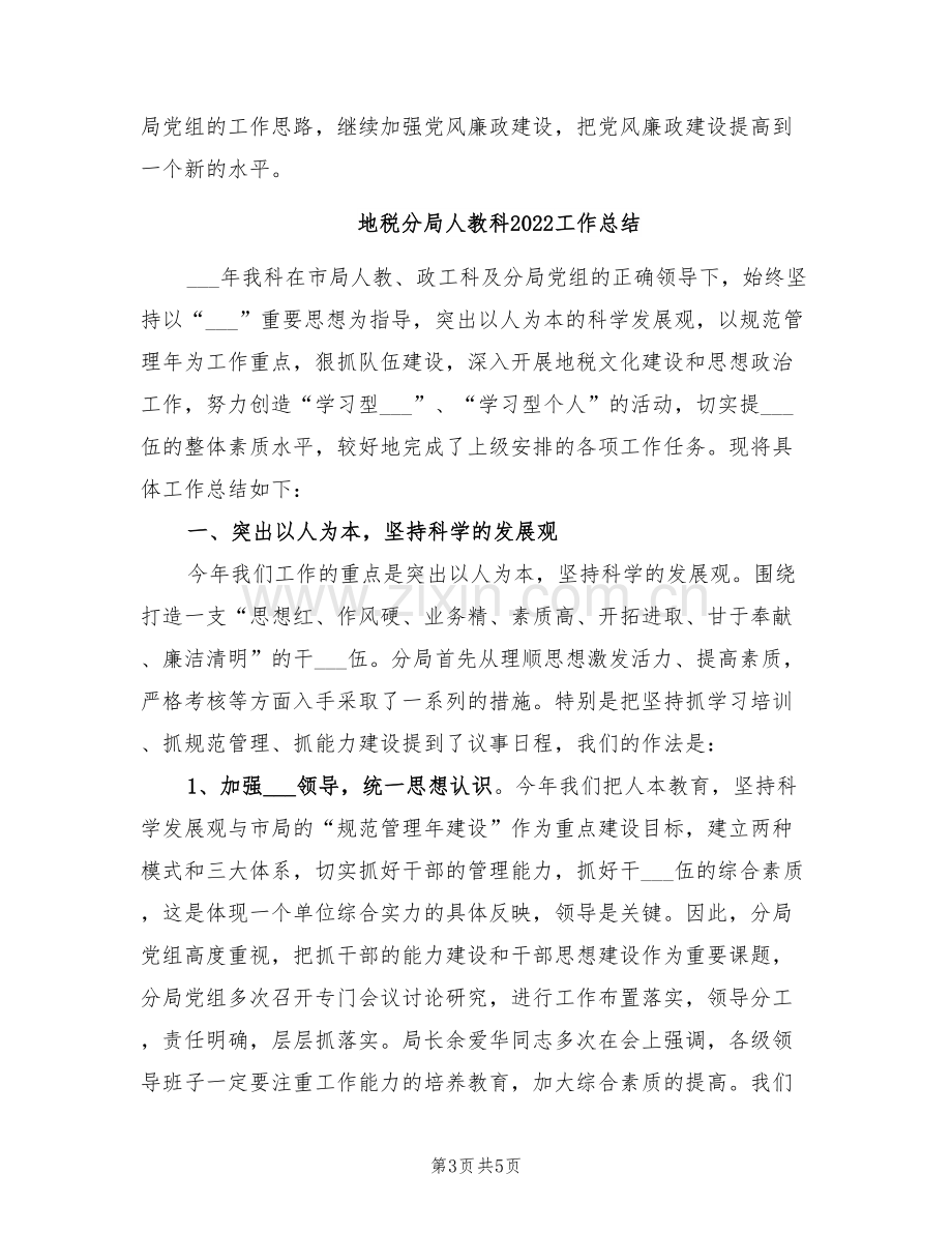 地税分局2022廉政总结.doc_第3页