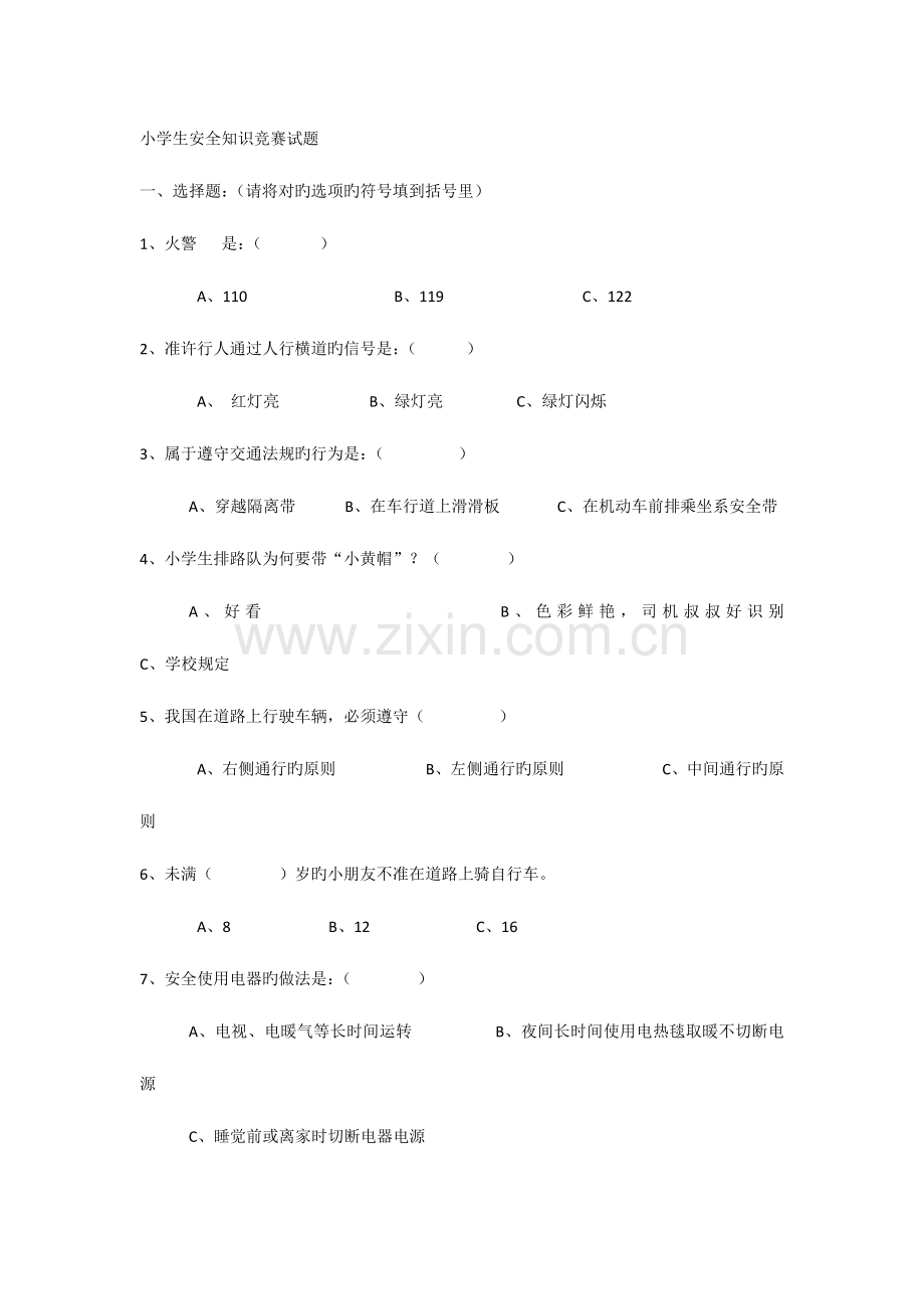 2023年小学生安全教育知识竞赛.docx_第1页