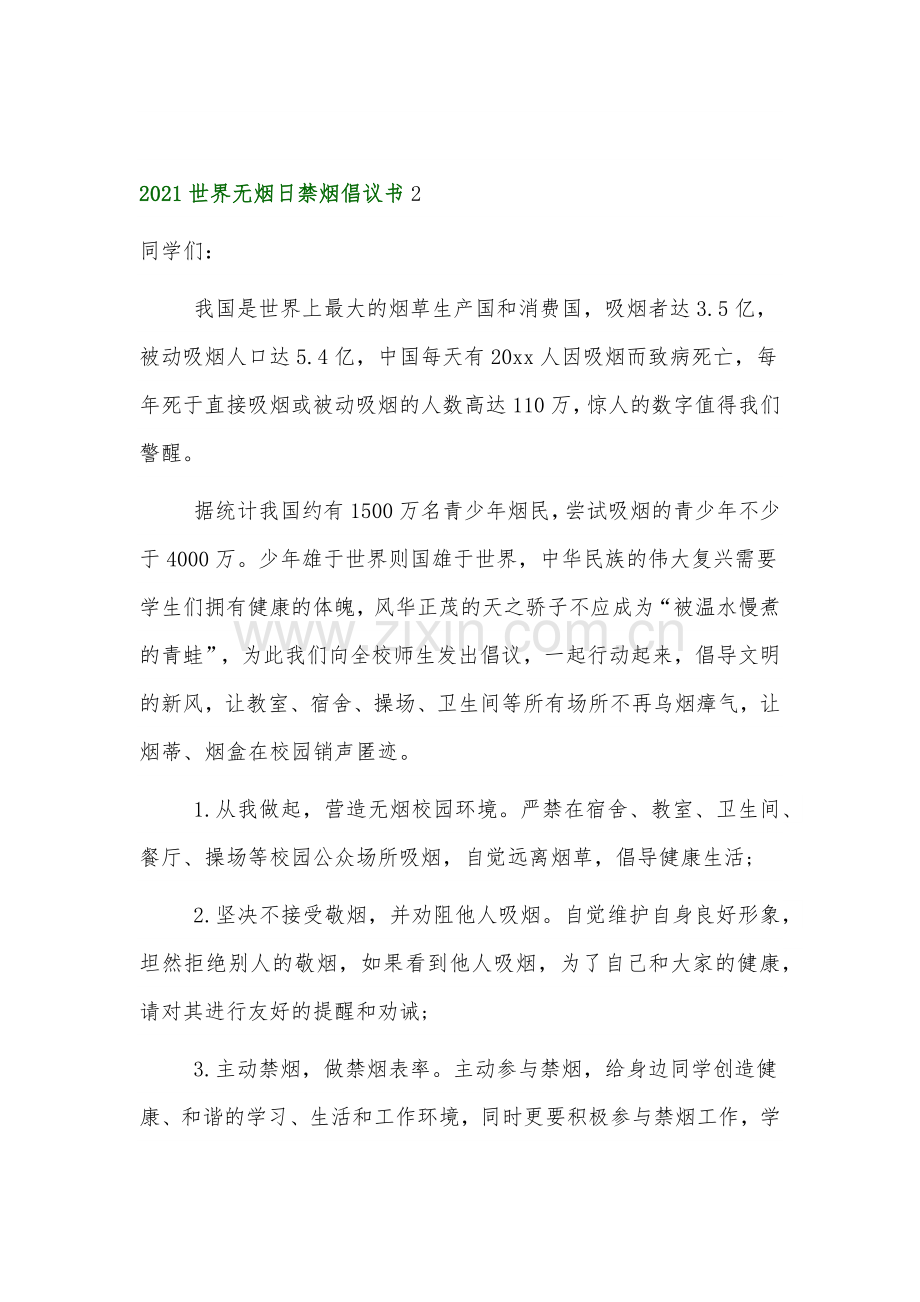 2021世界无烟日禁烟倡议书.docx_第2页