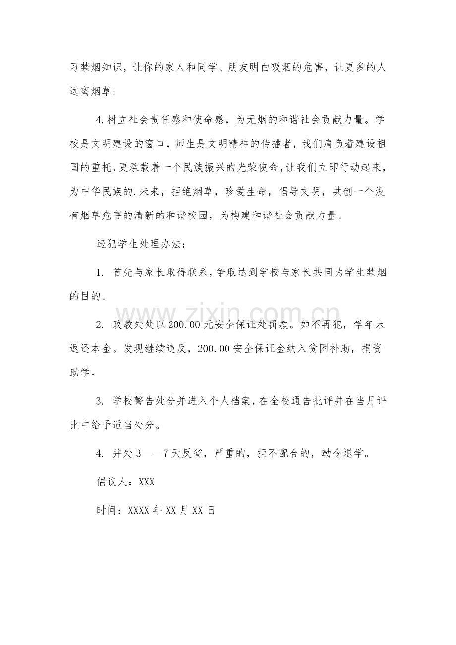 2021世界无烟日禁烟倡议书.docx_第3页