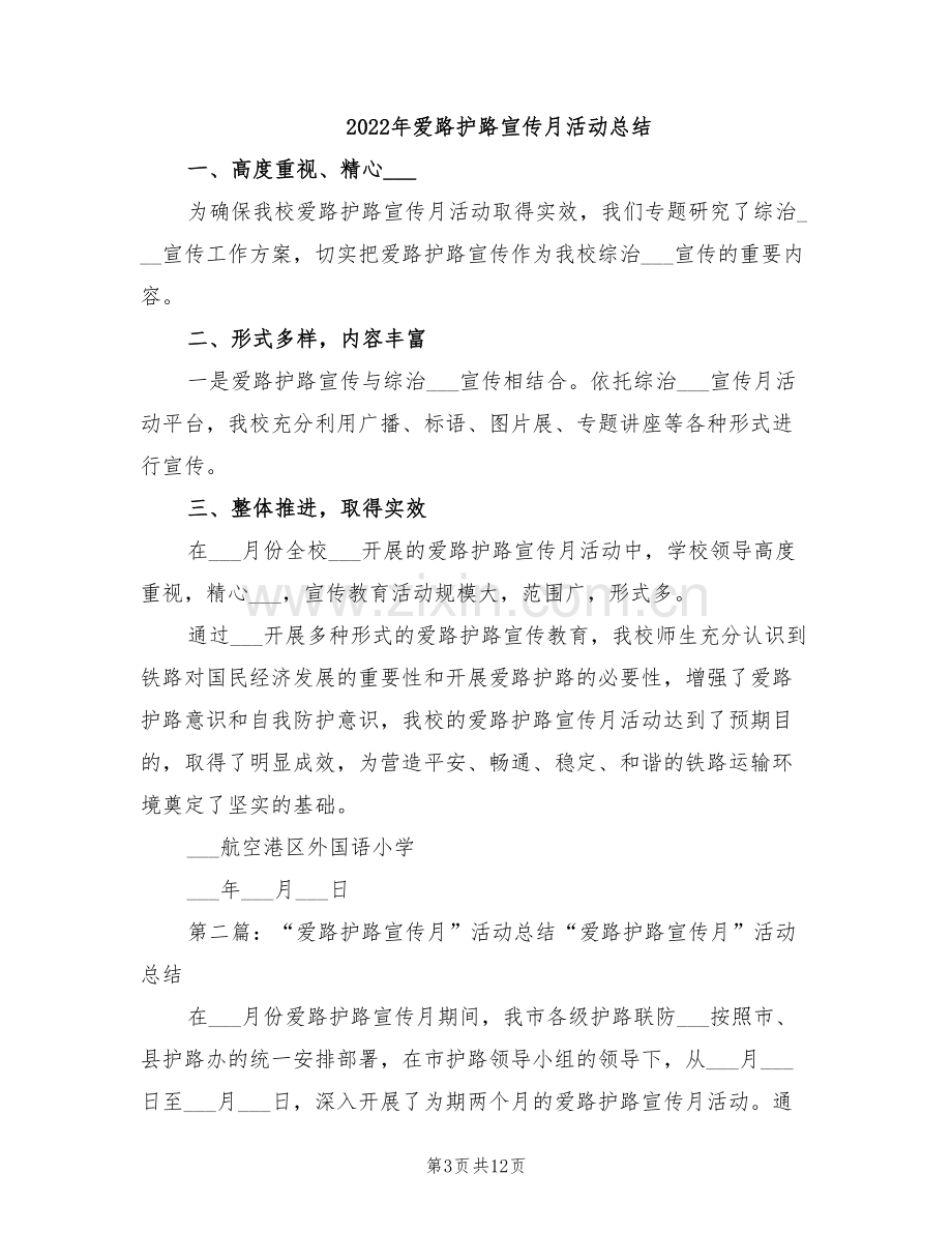 2022年爱路护路宣传教育年终工作总结范文.doc_第3页