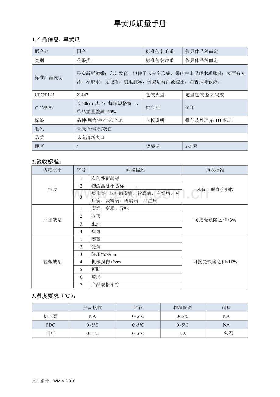 46quality-manual-Cucumber旱黄瓜质量手册验收标准.doc_第1页