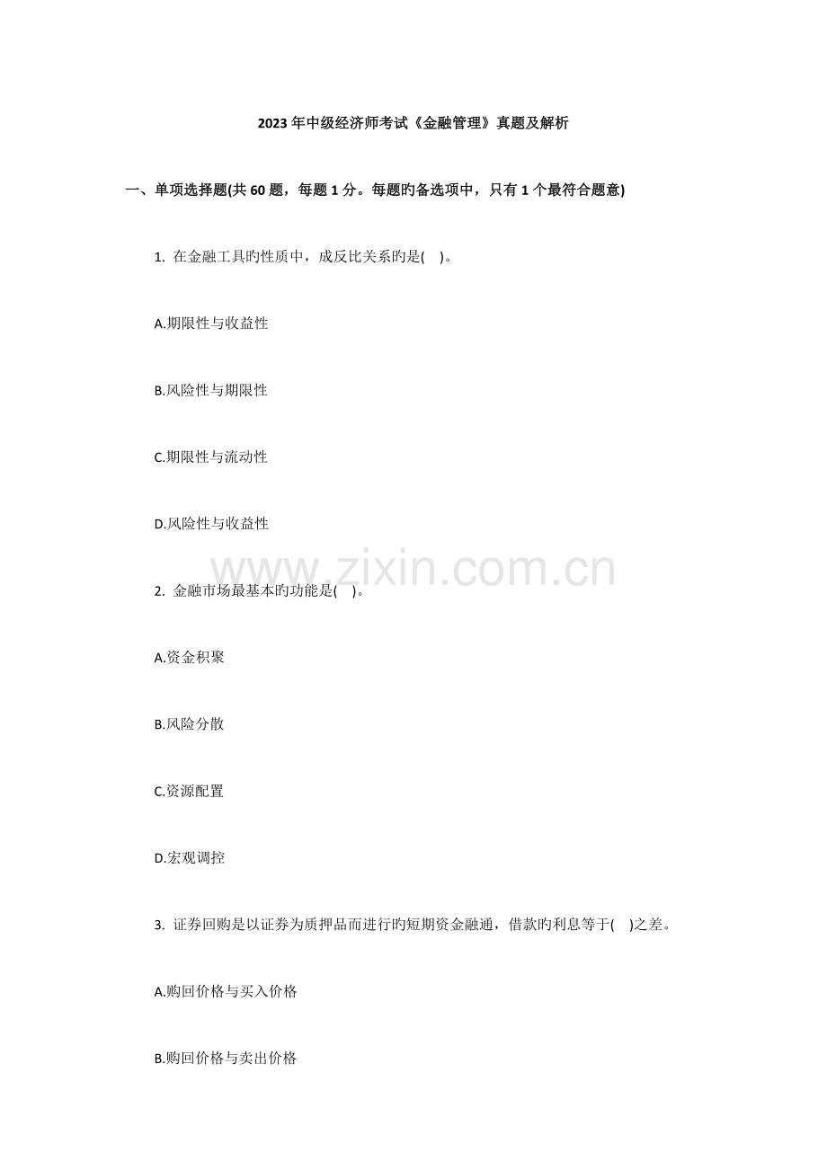 2023年中级经济师考试金融管理真题及解析.docx_第1页