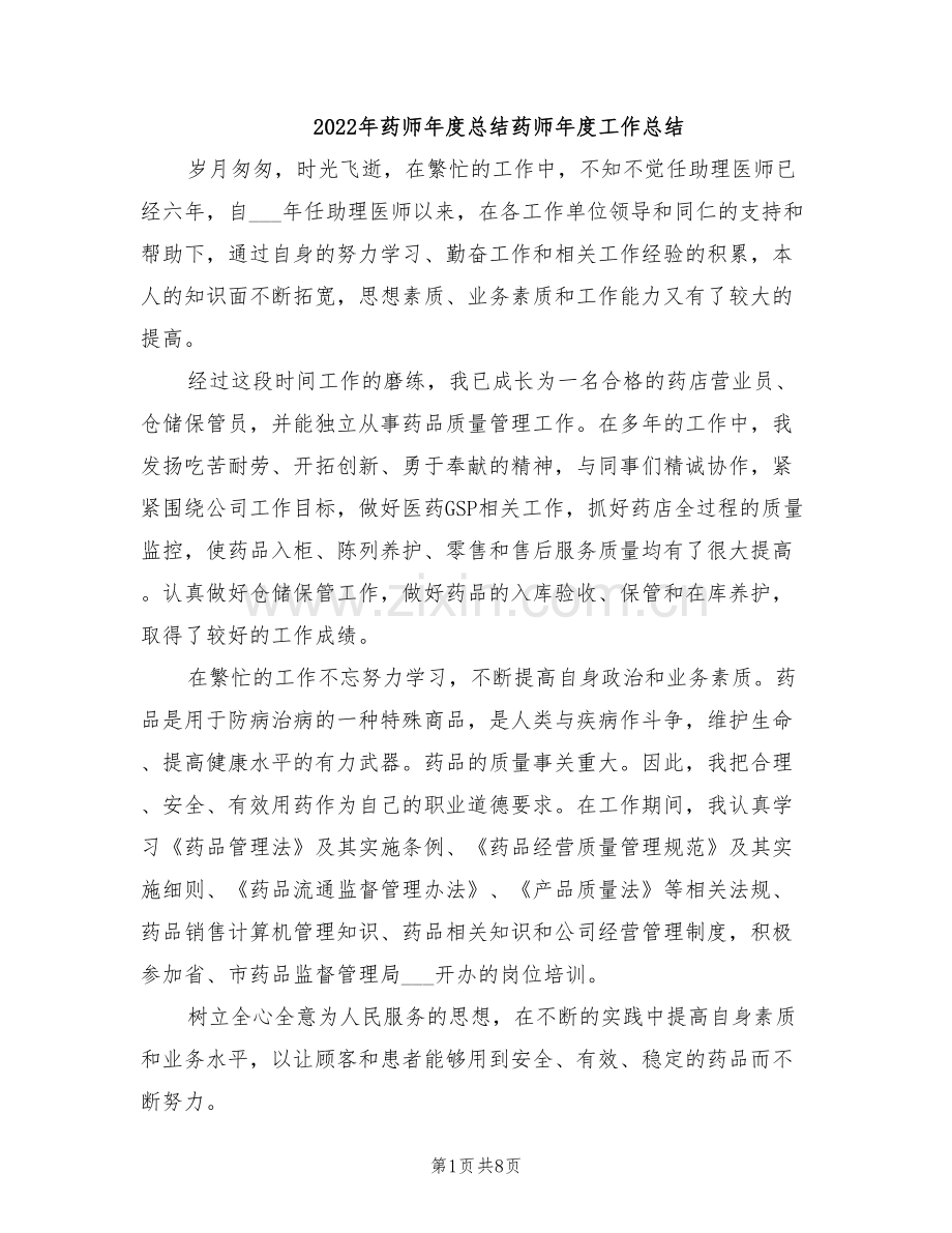 2022年药师年度总结药师年度工作总结.doc_第1页