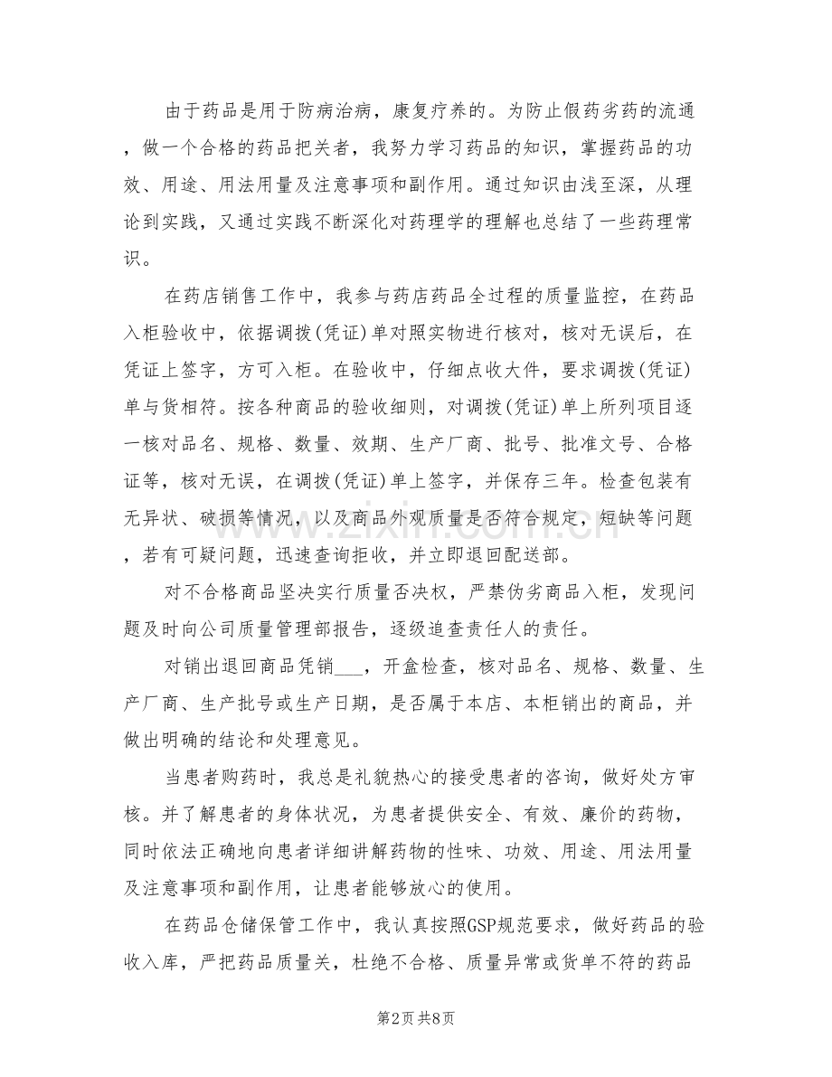 2022年药师年度总结药师年度工作总结.doc_第2页