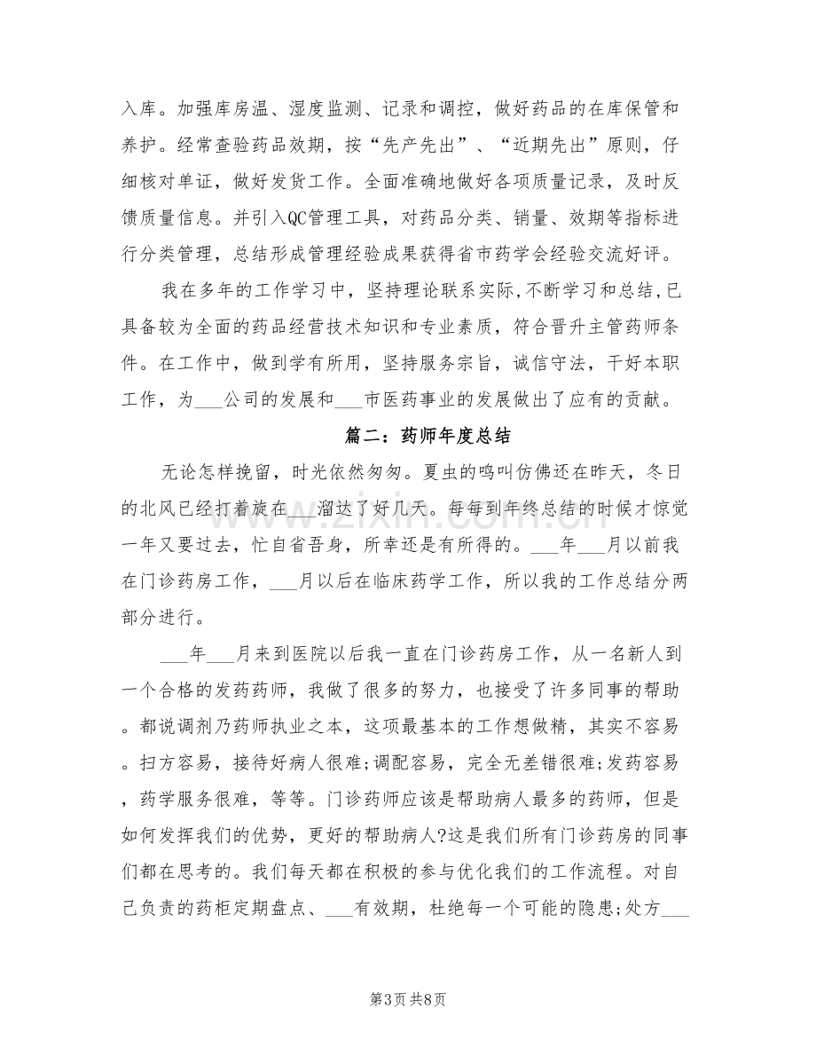 2022年药师年度总结药师年度工作总结.doc_第3页