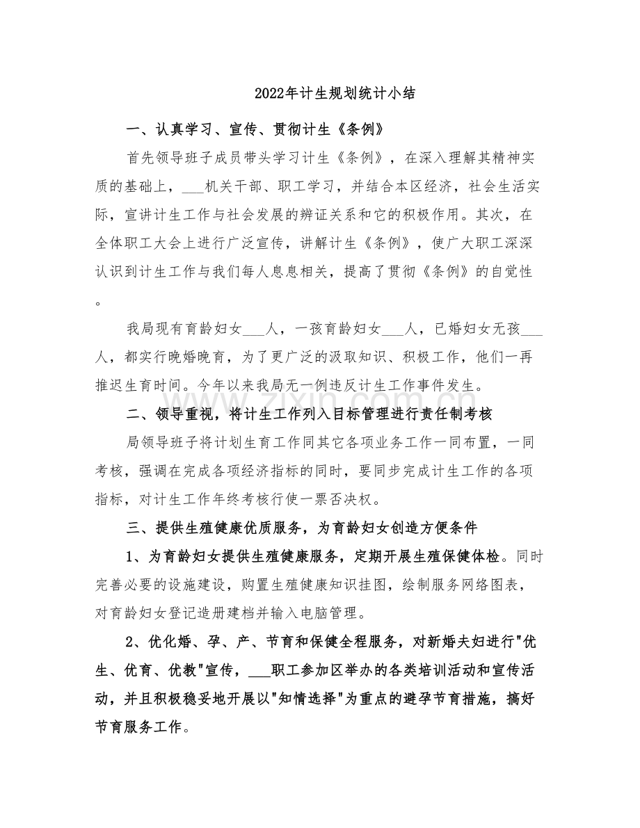 2022年计生规划统计小结.doc_第1页