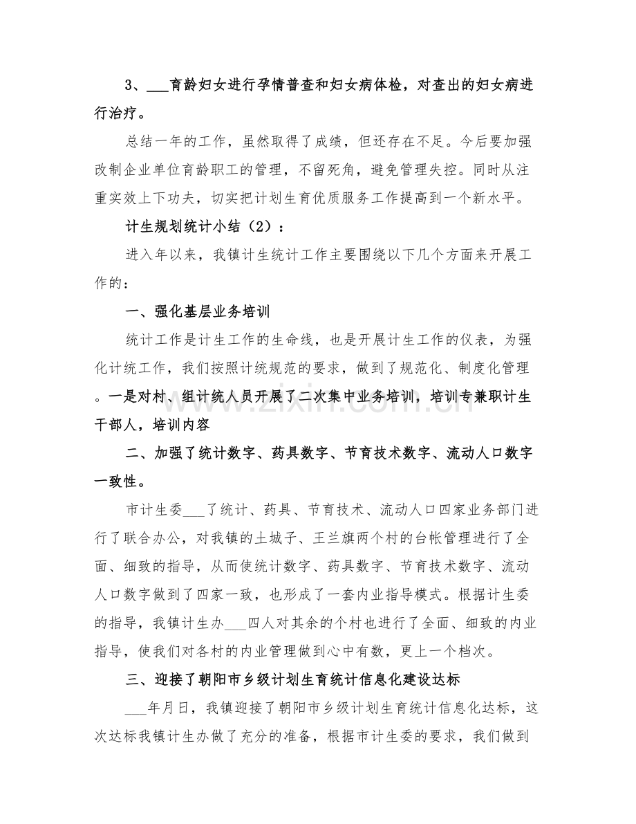 2022年计生规划统计小结.doc_第2页