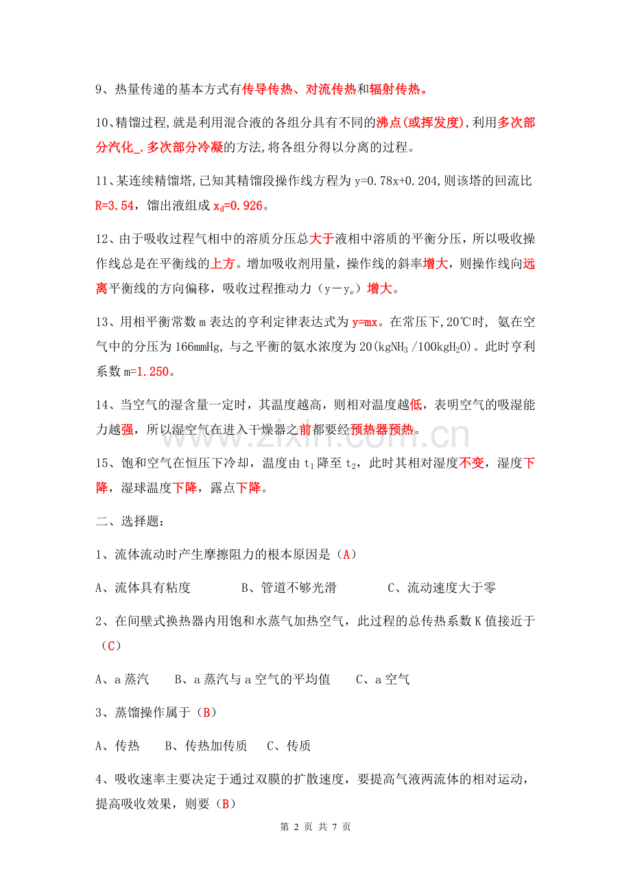 化工原理复习知识点.docx_第2页