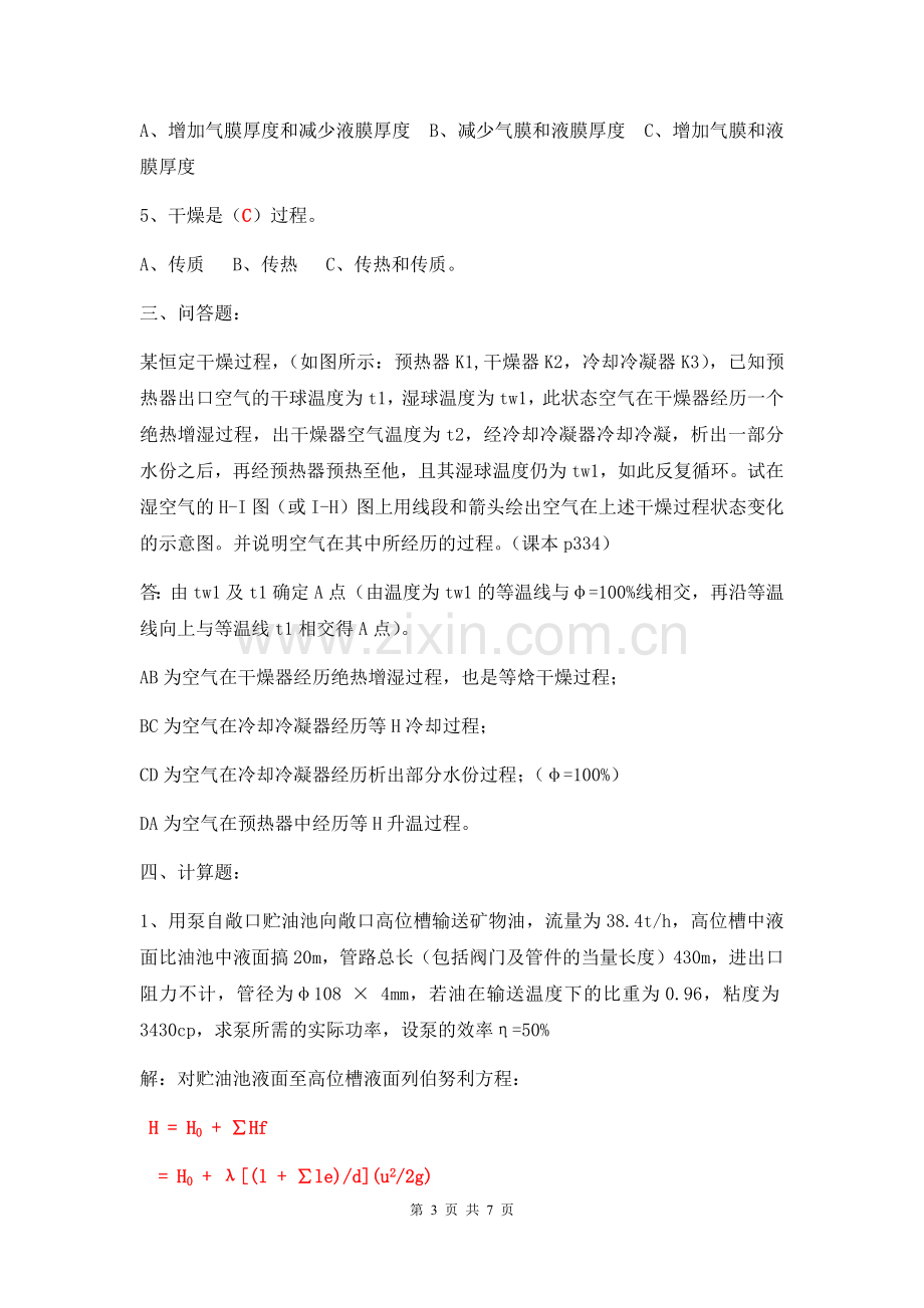 化工原理复习知识点.docx_第3页