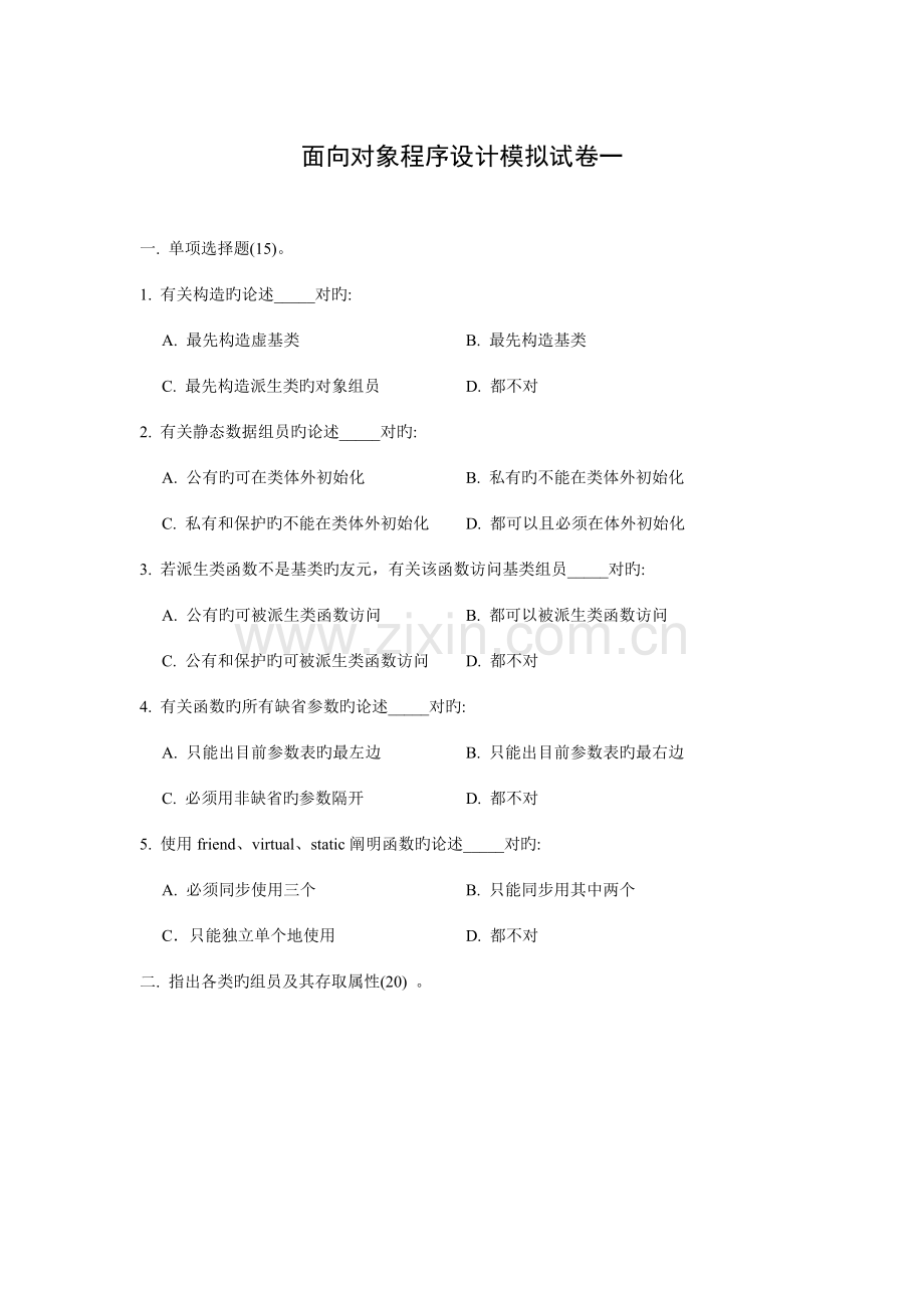 2023年面向对象程序设计模拟试卷.doc_第1页