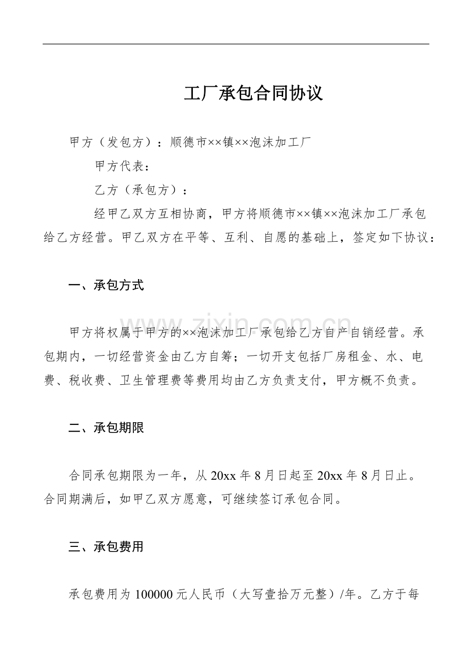 工厂承包合同协议.pdf_第1页