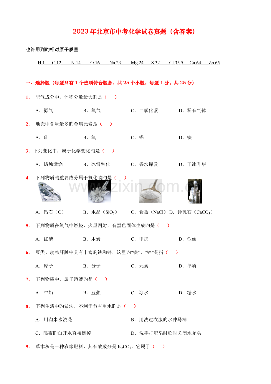 2023年北京市中考化学试卷真题及答案.doc_第1页