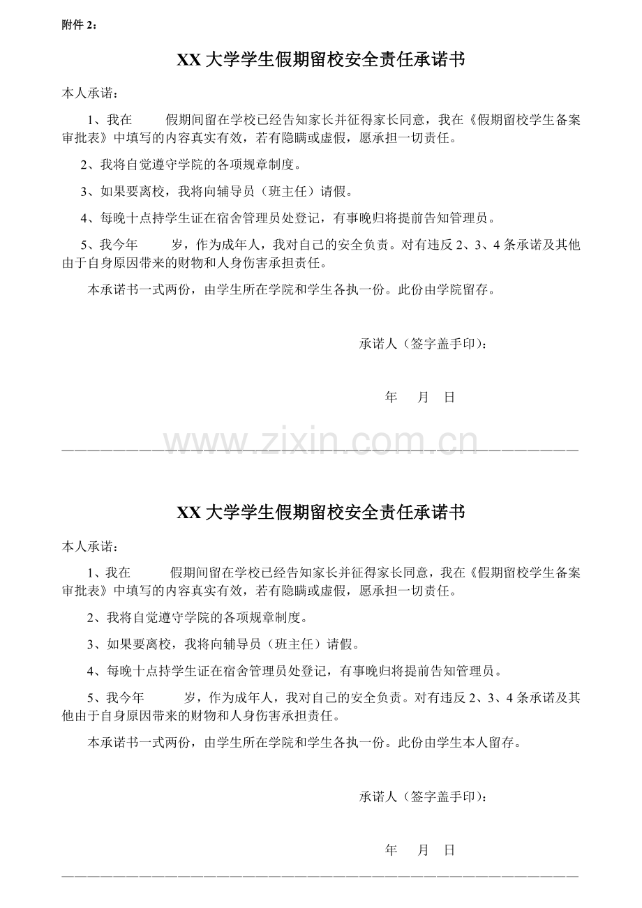 XX大学学生假期留校安全责任承诺书.docx_第1页