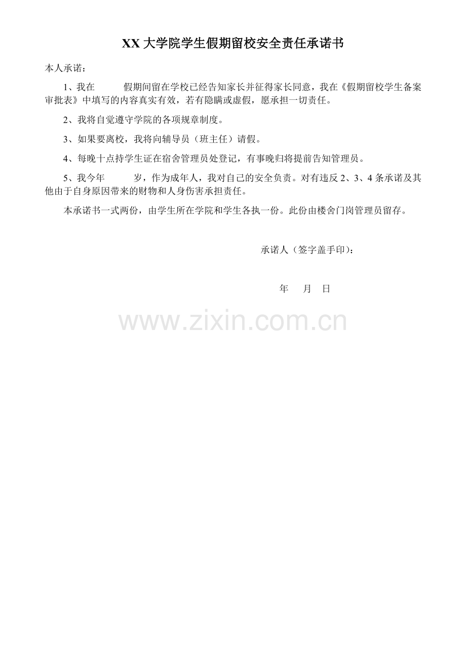 XX大学学生假期留校安全责任承诺书.docx_第2页