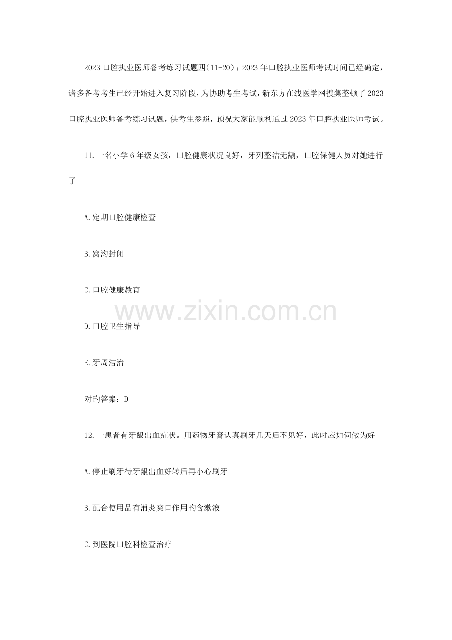 2023年口腔执业医师备考练习试题四1120.docx_第1页