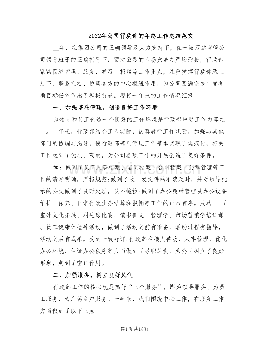 2022年公司行政部的年终工作总结范文.doc_第1页