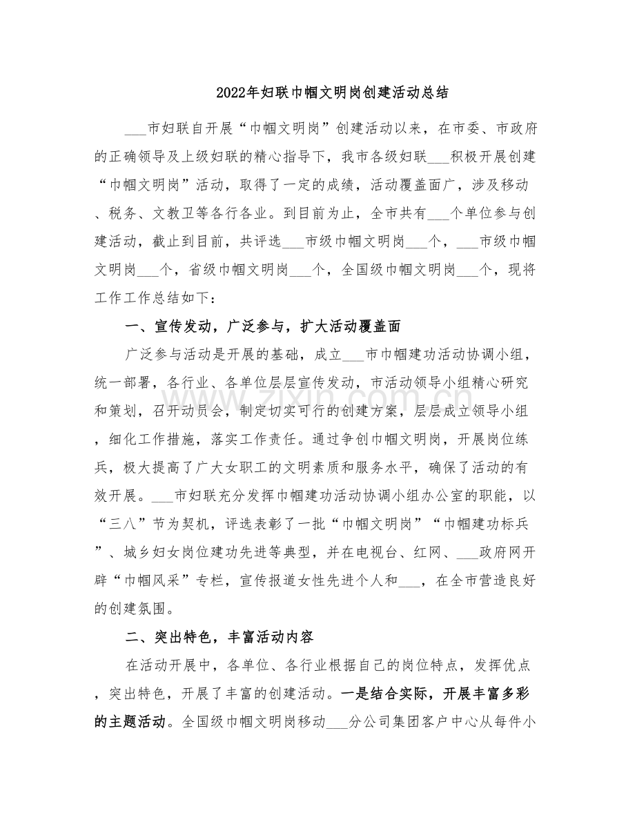 2022年妇联巾帼文明岗创建活动总结.doc_第1页