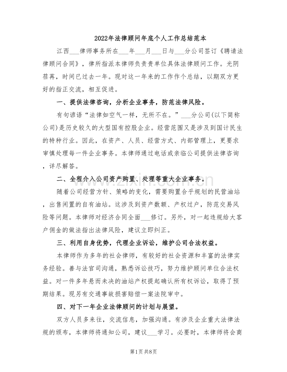 2022年法律顾问年底个人工作总结范本.doc_第1页