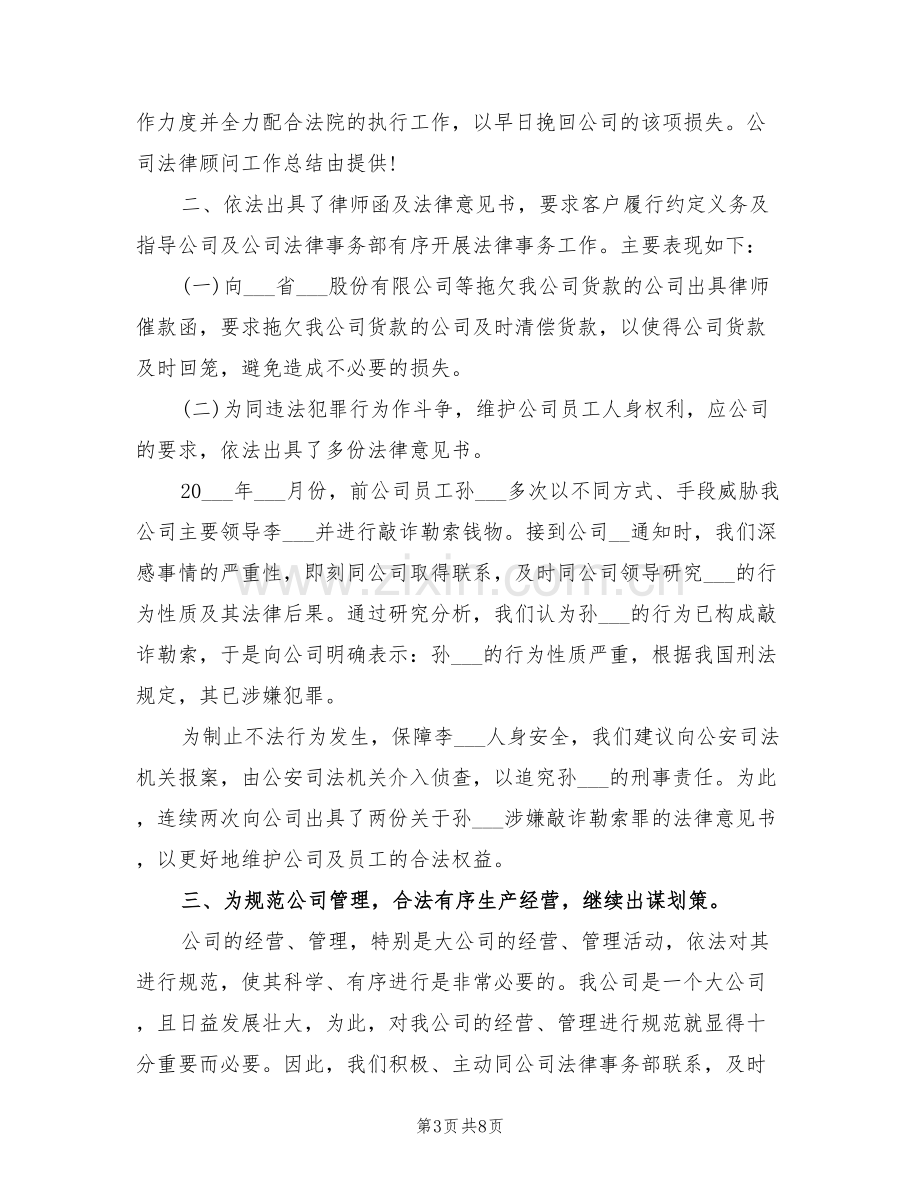 2022年法律顾问年底个人工作总结范本.doc_第3页