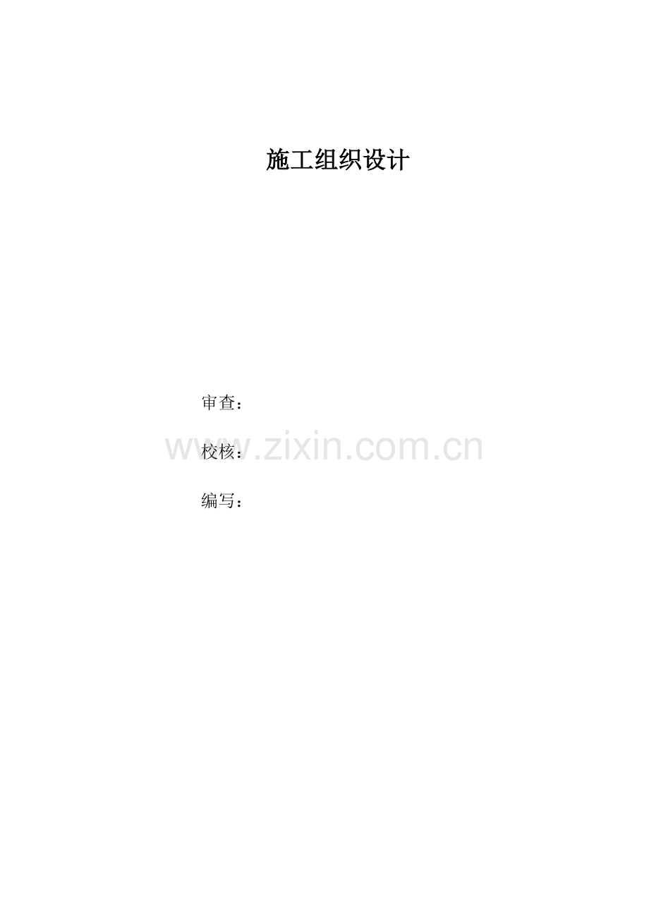 工程变电站施工组织设计方案图.doc_第1页