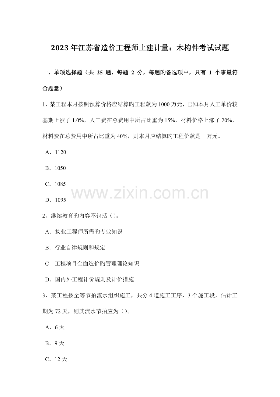 2023年江苏省造价工程师土建计量木构件考试试题.docx_第1页