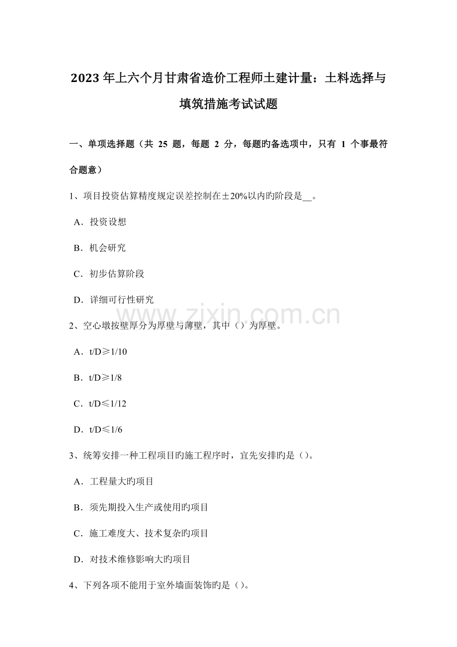 2023年上半年甘肃省造价工程师土建计量土料选择与填筑方法考试试题.doc_第1页