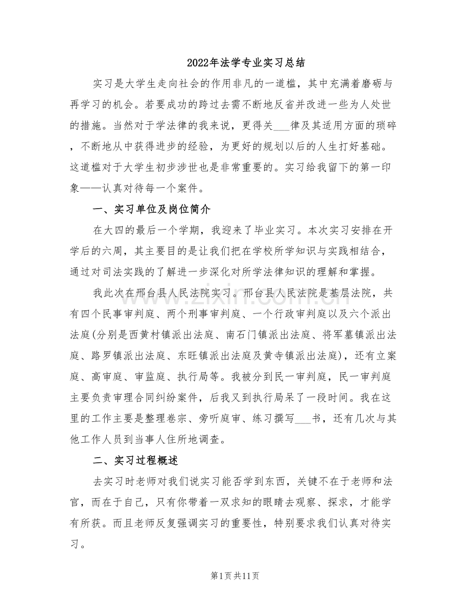 2022年法学专业实习总结.doc_第1页