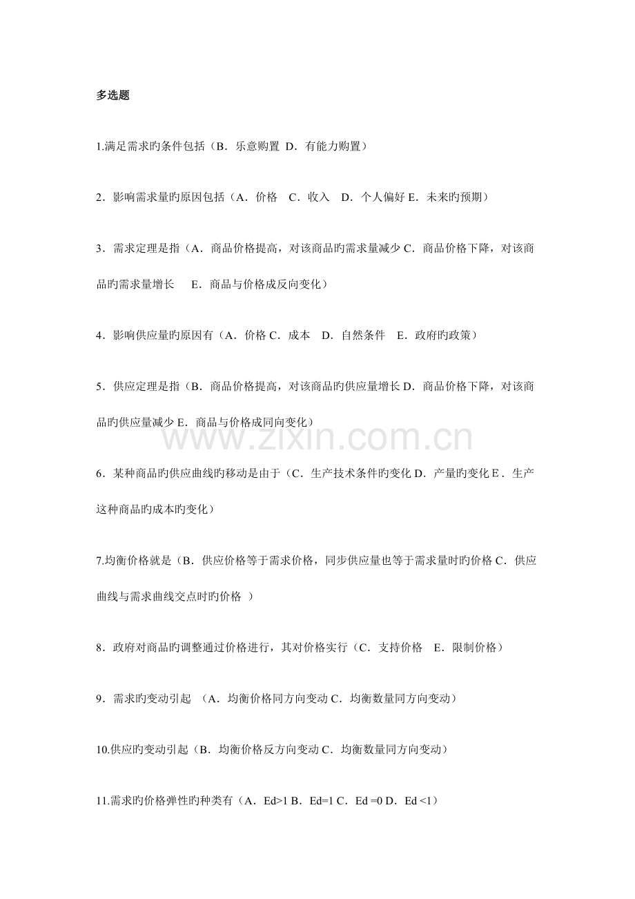 2023年电大工商管理本科西方经济学多选期末汇总.doc_第1页