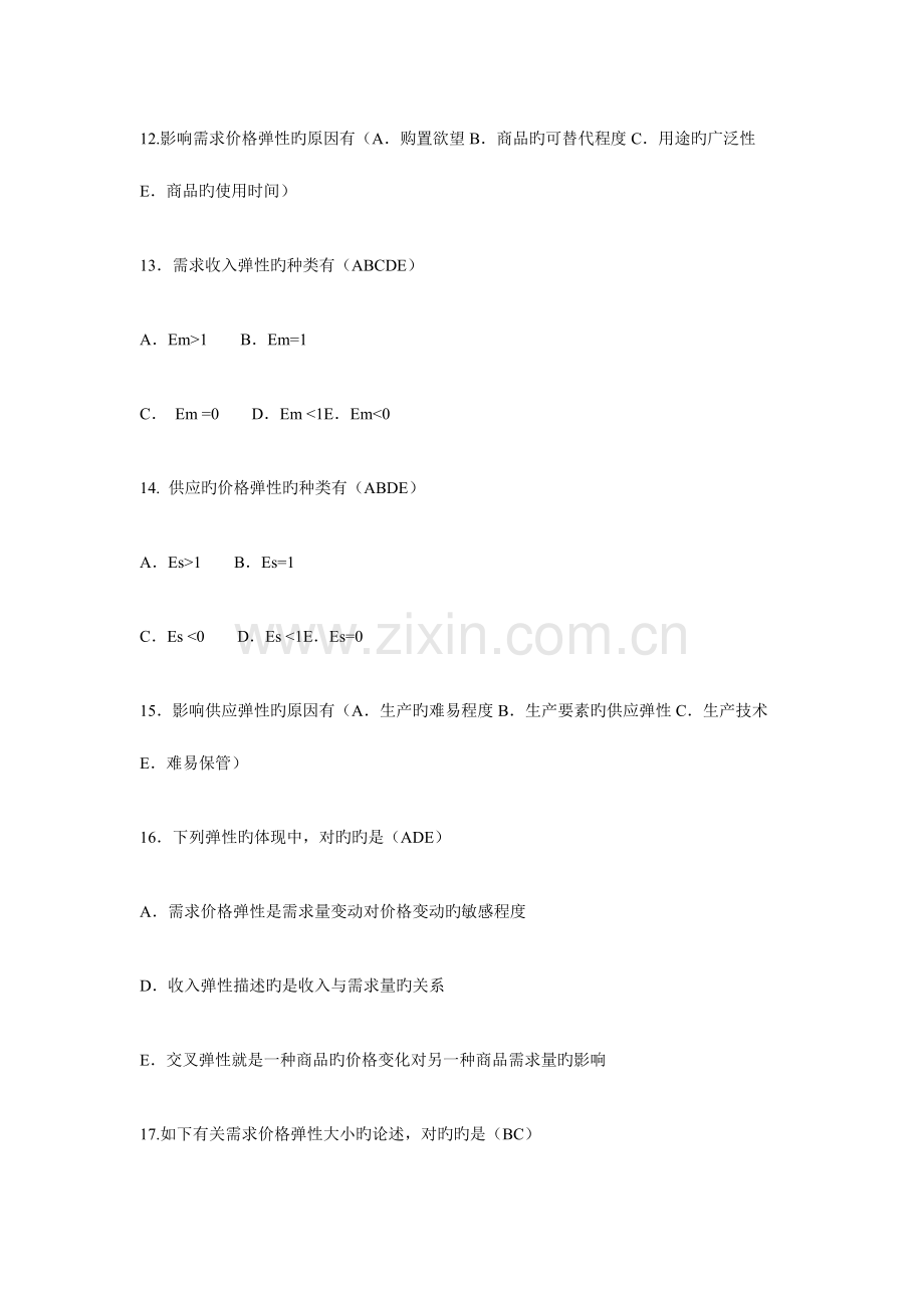 2023年电大工商管理本科西方经济学多选期末汇总.doc_第2页