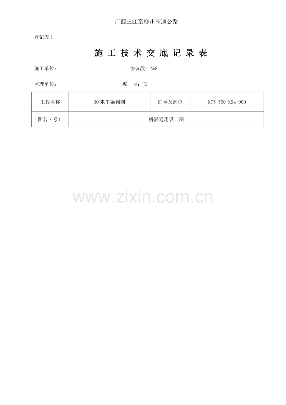 梁预制施工交底要点.doc_第1页