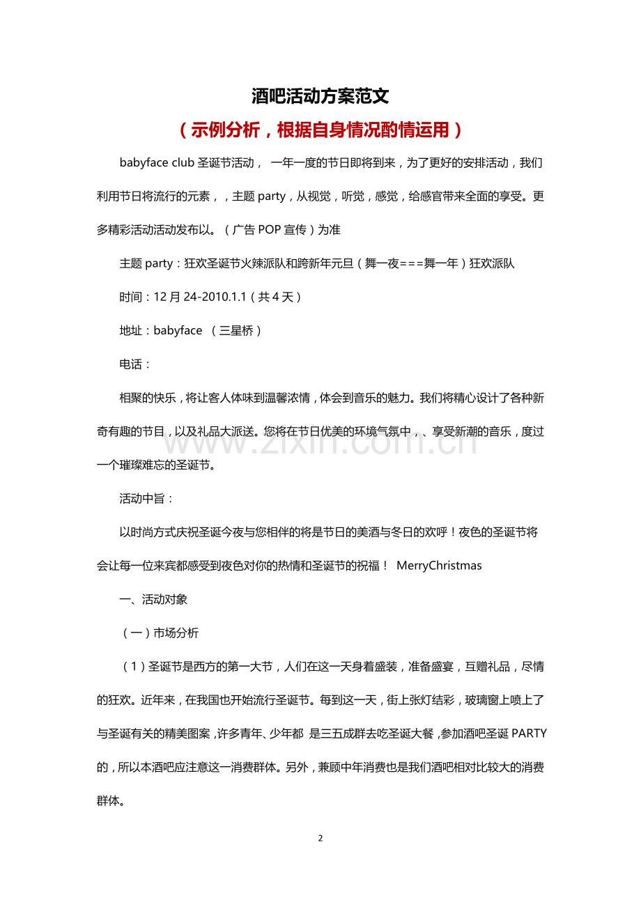 酒吧活动策划方案范文.docx_第2页