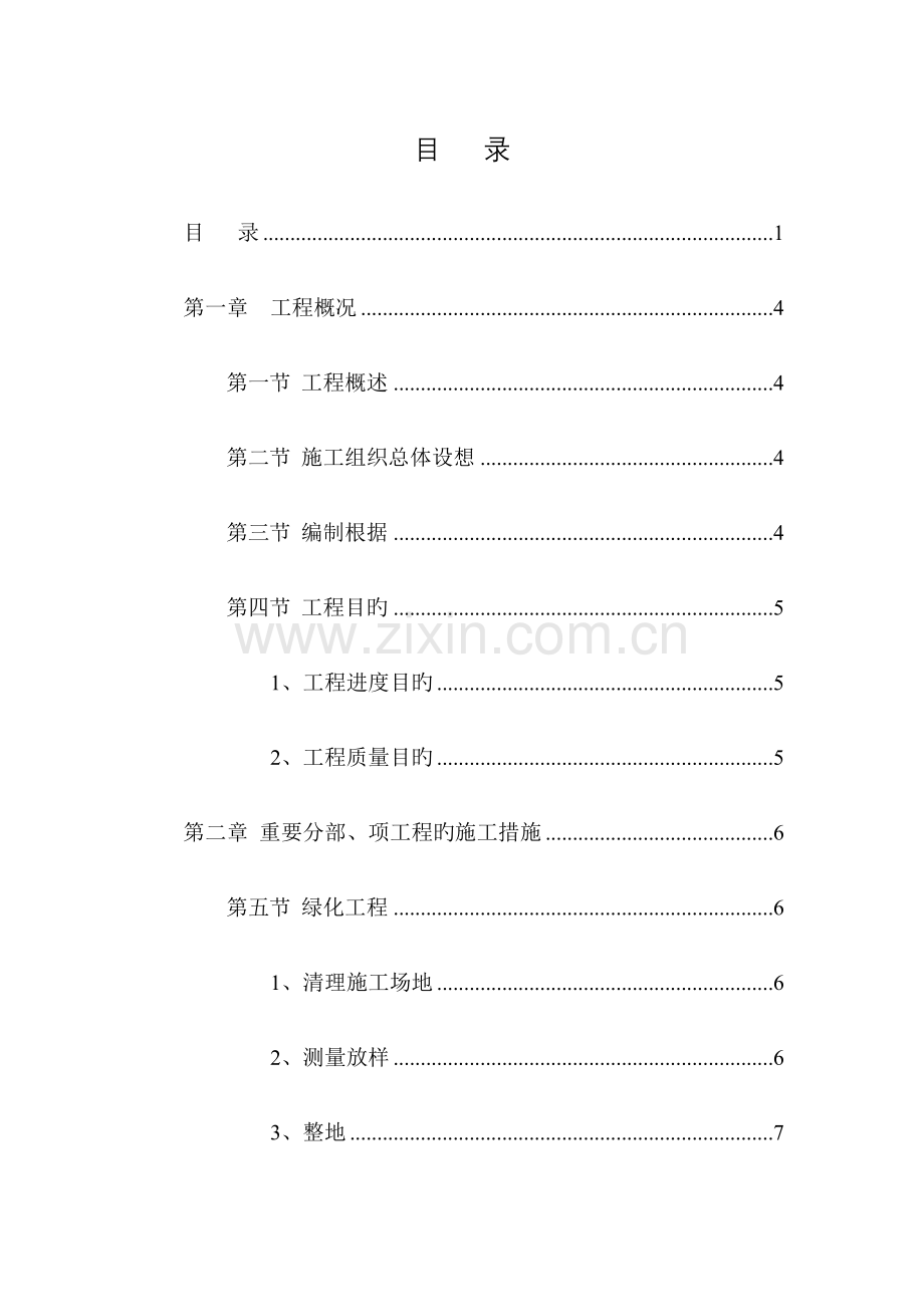 道路绿化景观工程施工组织设计范本.doc_第1页