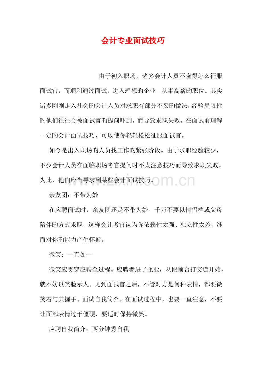 2023年会计专业面试技巧.doc_第1页