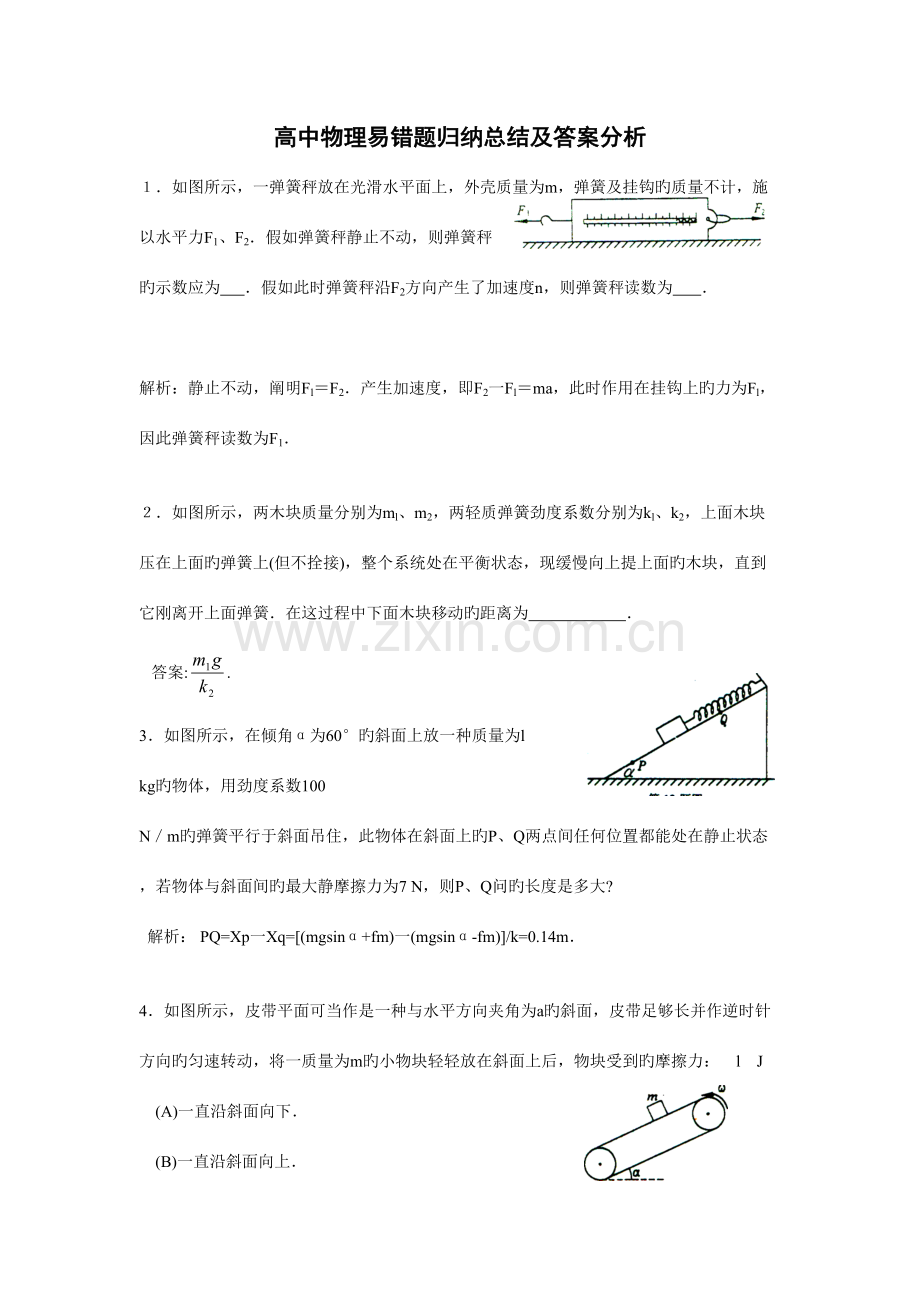 2023年高中物理易错题归纳总结及答案分析.doc_第1页