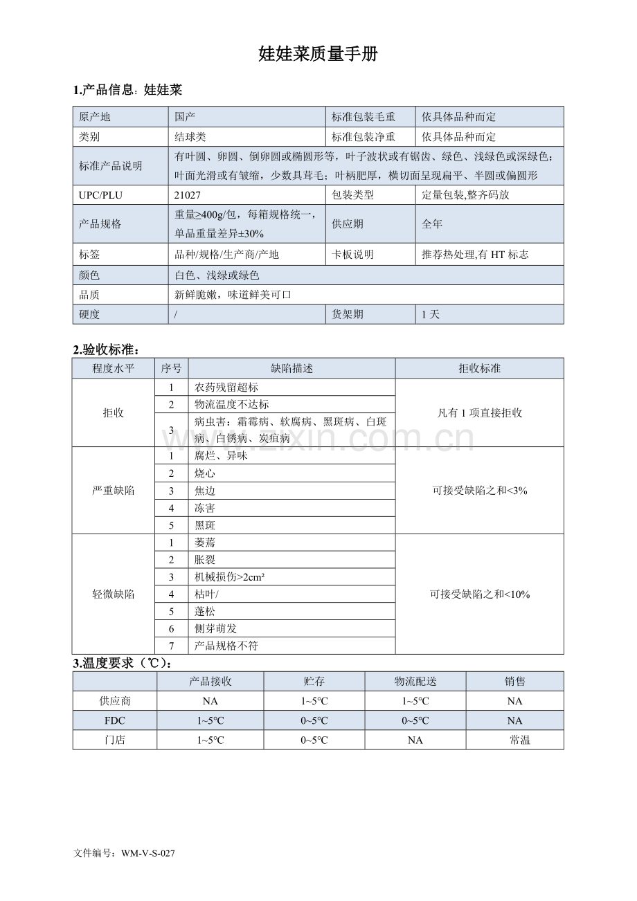 64quality-manual-Chinese-cabbage娃娃菜质量手册验收标准.doc_第1页