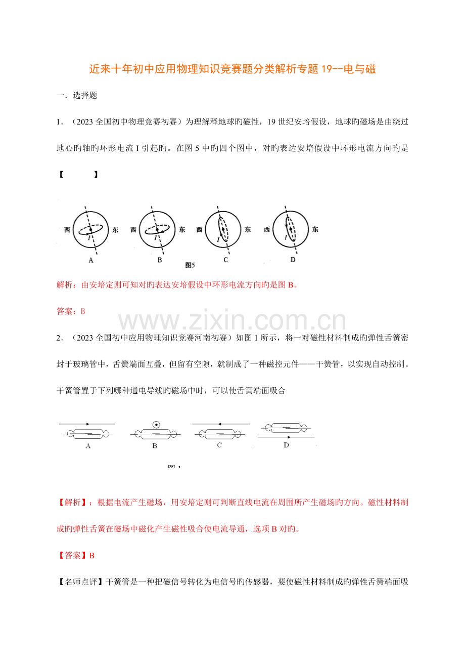 2023年历届初中物理竞赛电与磁.doc_第1页