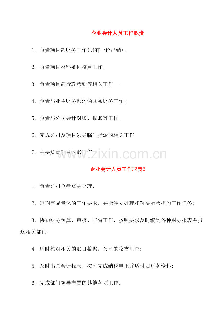 企业会计人员工作职责.doc_第1页