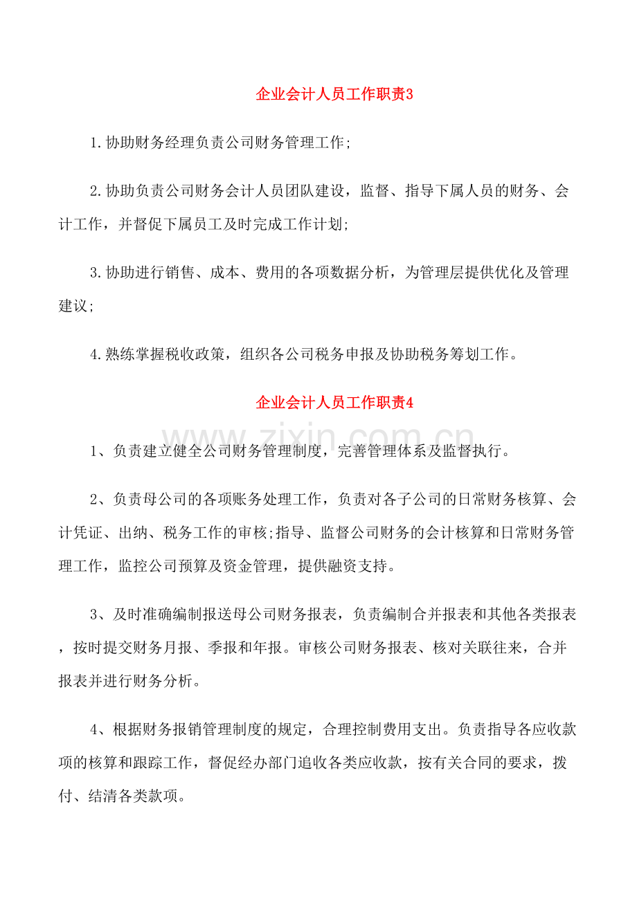 企业会计人员工作职责.doc_第2页