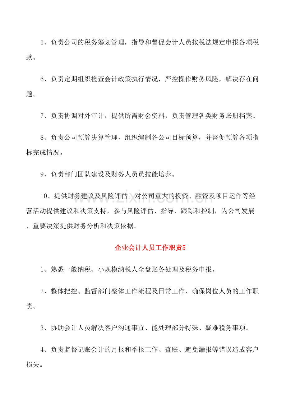 企业会计人员工作职责.doc_第3页