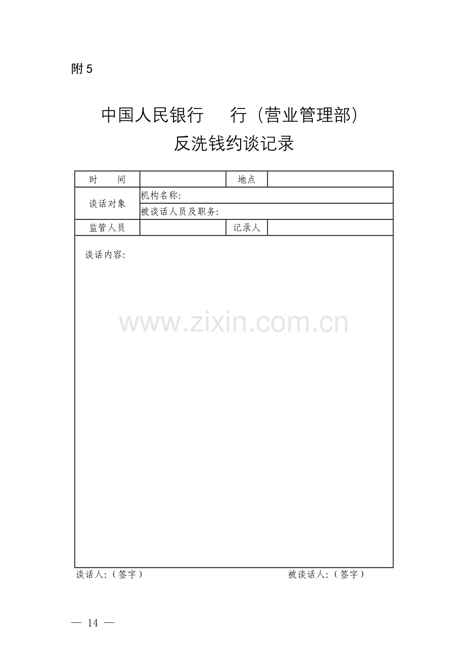 中国人民银行XX行(营业管理部)反洗钱监管约谈记录.docx_第1页