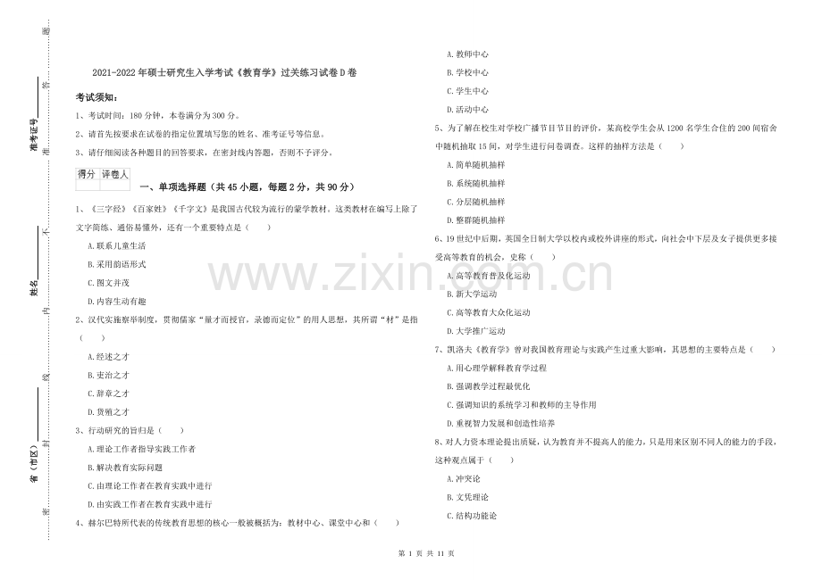 2021-2022年硕士研究生入学考试《教育学》过关练习试卷D卷.doc_第1页