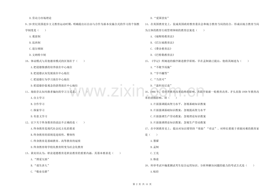 2021-2022年硕士研究生入学考试《教育学》过关练习试卷D卷.doc_第2页