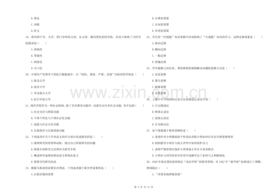 2021-2022年硕士研究生入学考试《教育学》过关练习试卷D卷.doc_第3页