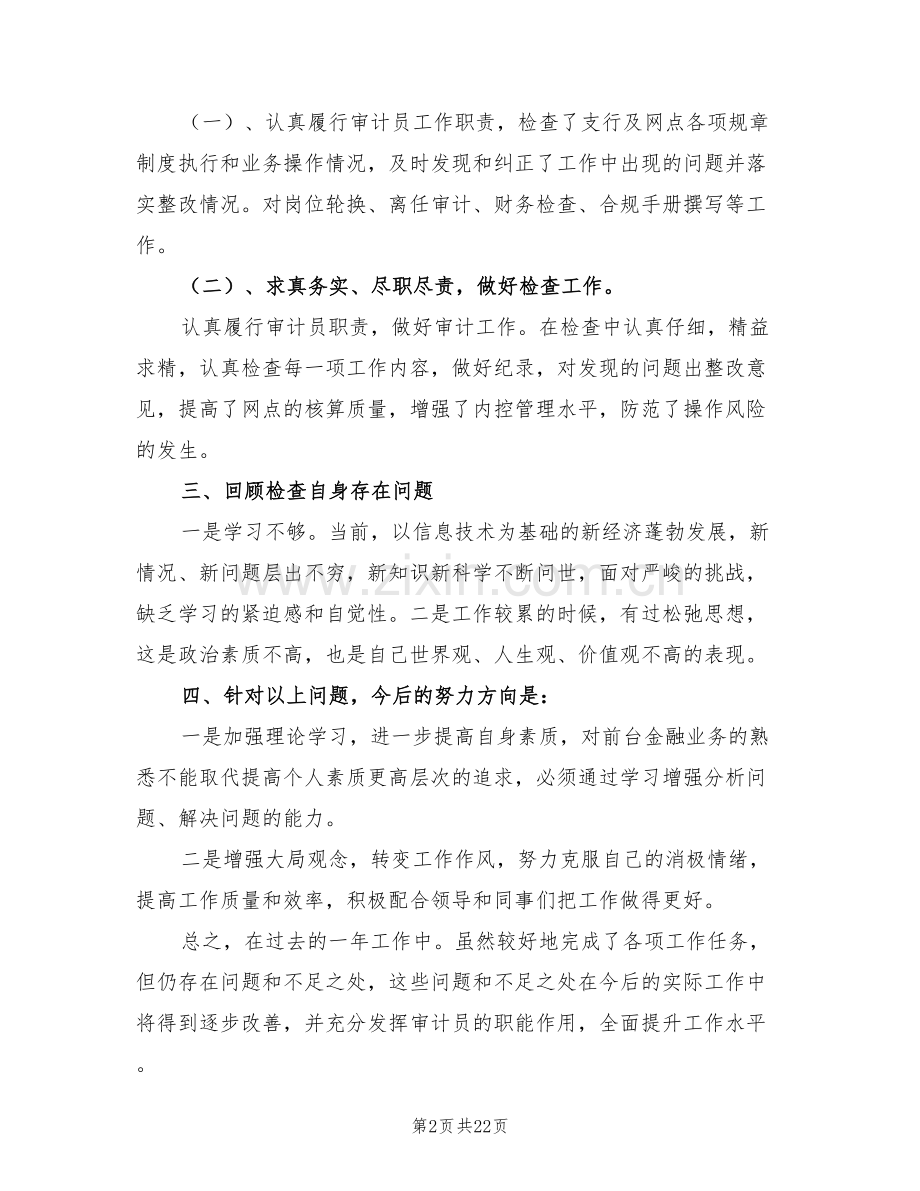 2022年银行审计人员个人工作总结与计划.doc_第2页