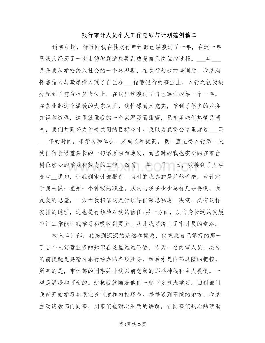 2022年银行审计人员个人工作总结与计划.doc_第3页