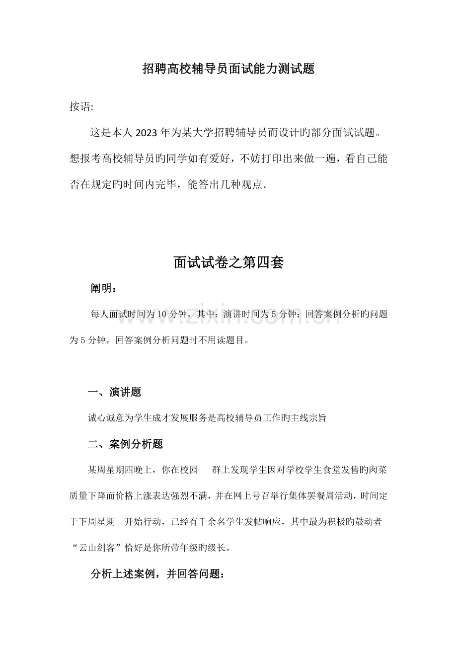 2023年招聘高校辅导员面试能力测试题.doc_第1页