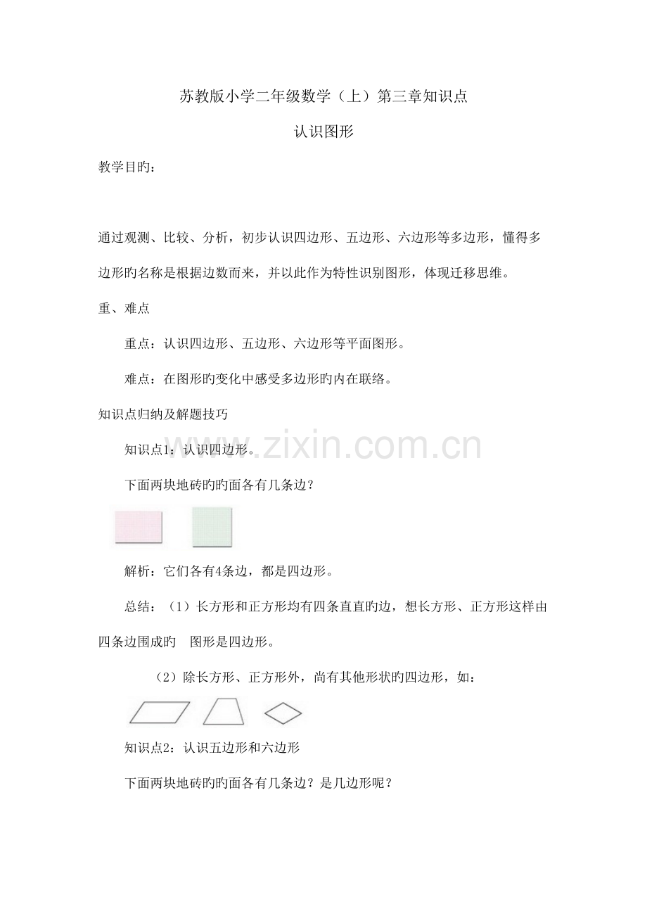 2023年苏教版小学二年级数学知识点.doc_第1页