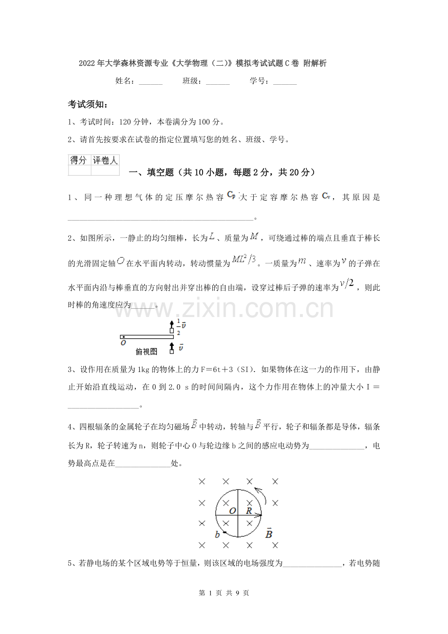 2022年大学森林资源专业《大学物理(二)》模拟考试试题C卷-附解析.doc_第1页