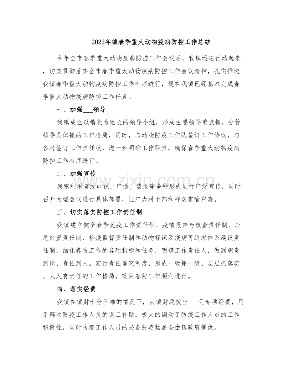 2022年镇春季重大动物疫病防控工作总结.doc_第1页